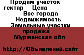 Продам участок 15.3 гектар  › Цена ­ 1 000 000 - Все города Недвижимость » Земельные участки продажа   . Мурманская обл.